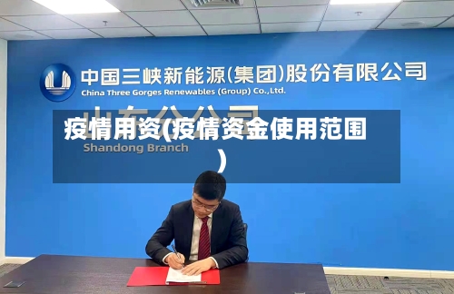疫情用资(疫情资金使用范围)-第2张图片