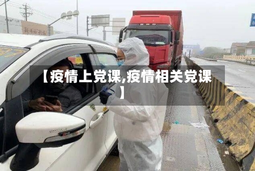【疫情上党课,疫情相关党课】-第2张图片