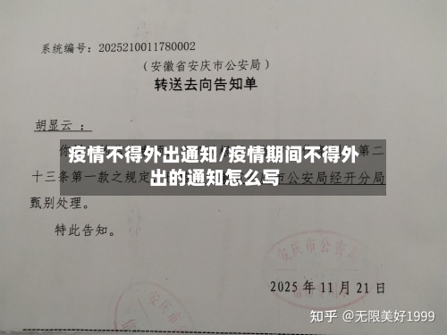 疫情不得外出通知/疫情期间不得外出的通知怎么写-第2张图片