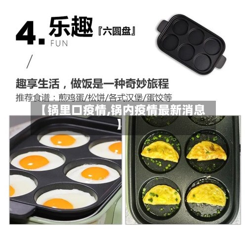 【锅里口疫情,锅内疫情最新消息】