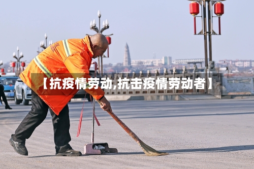 【抗疫情劳动,抗击疫情劳动者】