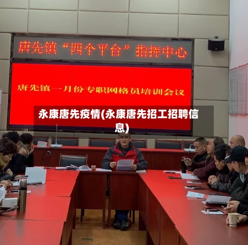 永康唐先疫情(永康唐先招工招聘信息)-第2张图片