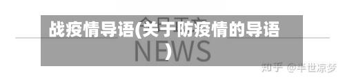 战疫情导语(关于防疫情的导语)
