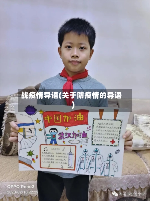 战疫情导语(关于防疫情的导语)-第3张图片