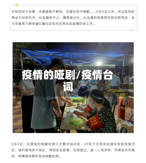 疫情的哑剧/疫情台词-第2张图片