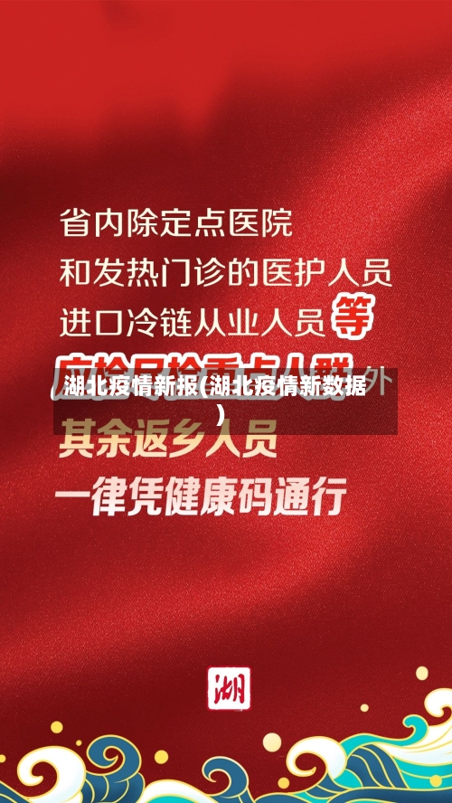 湖北疫情新报(湖北疫情新数据)