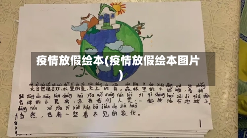 疫情放假绘本(疫情放假绘本图片)-第3张图片