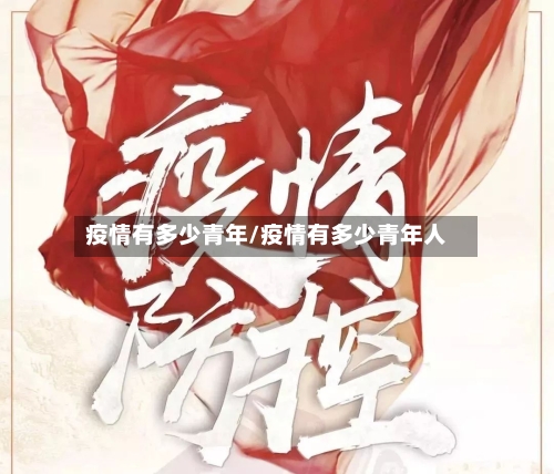 疫情有多少青年/疫情有多少青年人-第2张图片