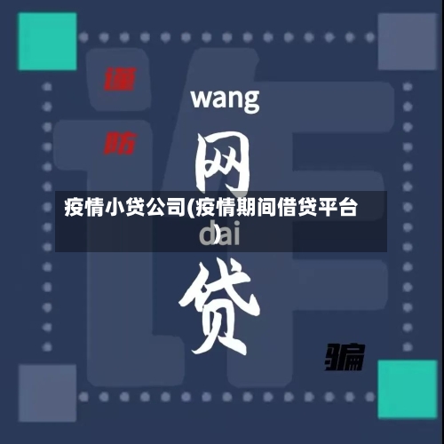 疫情小贷公司(疫情期间借贷平台)-第2张图片
