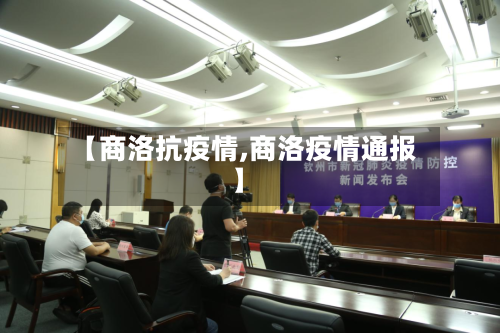 【商洛抗疫情,商洛疫情通报】-第3张图片