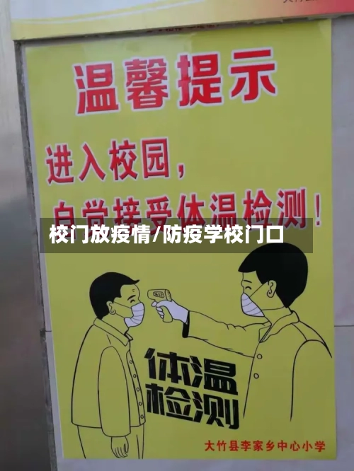 校门放疫情/防疫学校门口