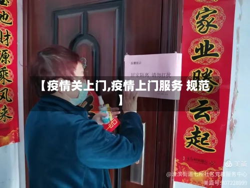 【疫情关上门,疫情上门服务 规范】