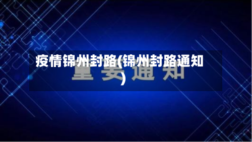 疫情锦州封路(锦州封路通知)