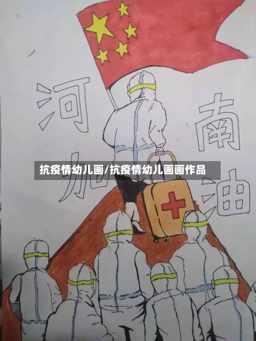 抗疫情幼儿画/抗疫情幼儿画画作品-第2张图片