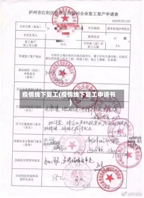 疫情线下复工(疫情线下复工申请书)-第2张图片
