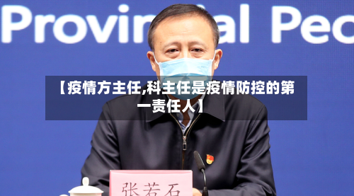 【疫情方主任,科主任是疫情防控的第一责任人】-第2张图片