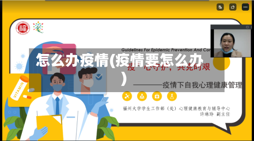 怎么办疫情(疫情要怎么办)