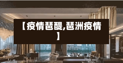 【疫情琶醍,琶洲疫情】