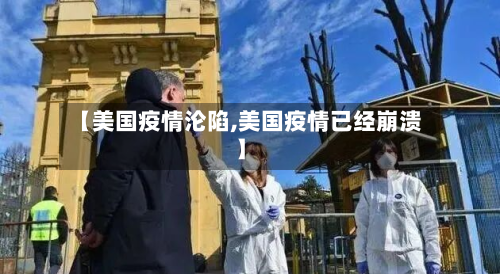 【美国疫情沦陷,美国疫情已经崩溃】-第3张图片