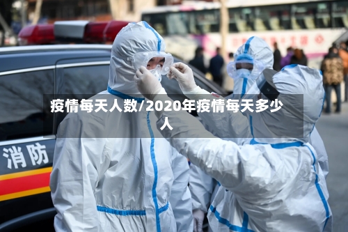 疫情每天人数/2020年疫情每天多少人