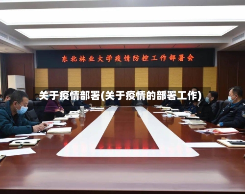 关于疫情部署(关于疫情的部署工作)