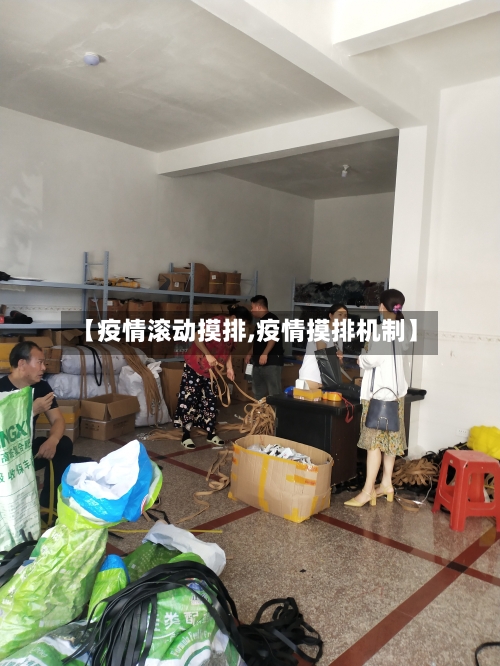 【疫情滚动摸排,疫情摸排机制】-第2张图片