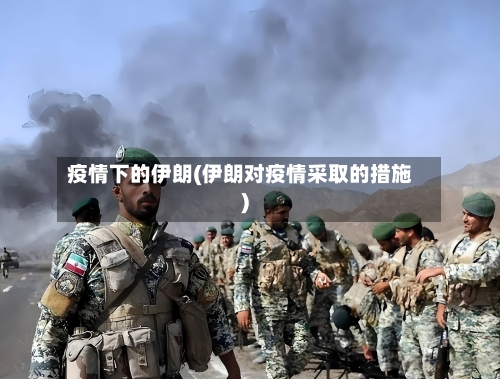 疫情下的伊朗(伊朗对疫情采取的措施)-第3张图片