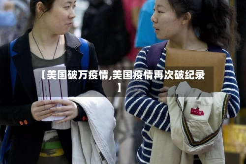 【美国破万疫情,美国疫情再次破纪录】
