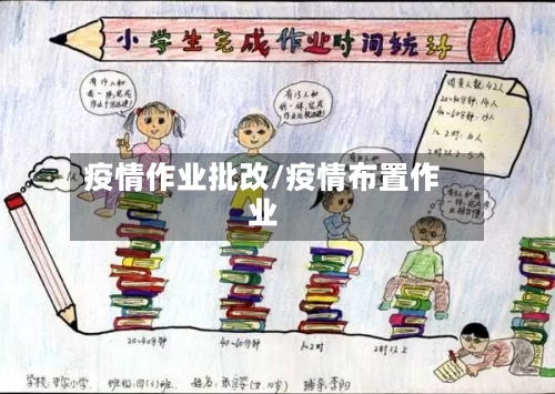 疫情作业批改/疫情布置作业-第2张图片