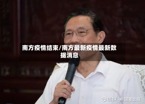 南方疫情结束/南方最新疫情最新数据消息