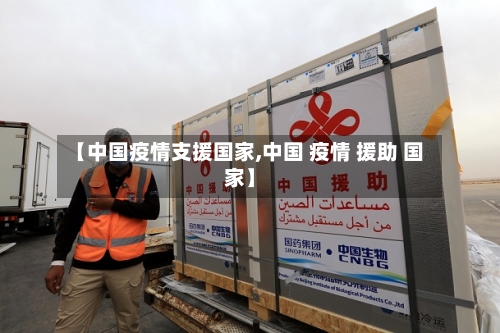 【中国疫情支援国家,中国 疫情 援助 国家】