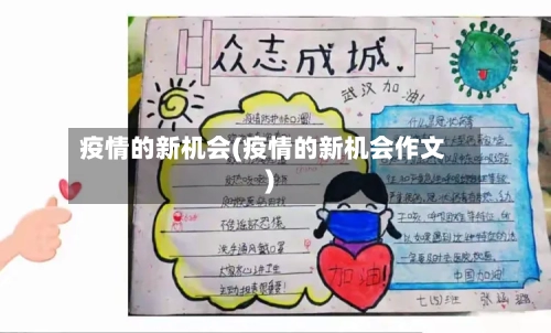 疫情的新机会(疫情的新机会作文)-第3张图片