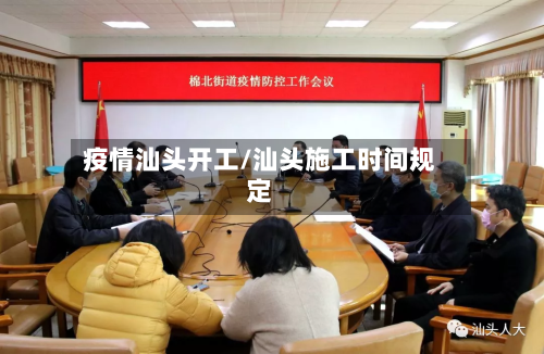 疫情汕头开工/汕头施工时间规定