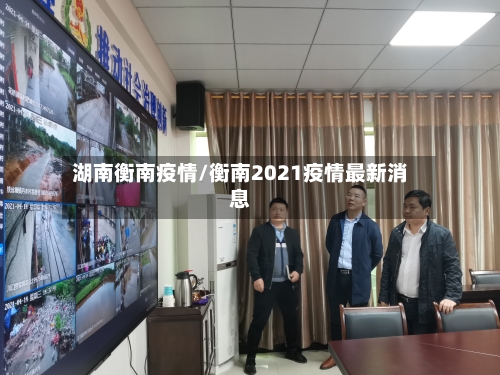 湖南衡南疫情/衡南2021疫情最新消息