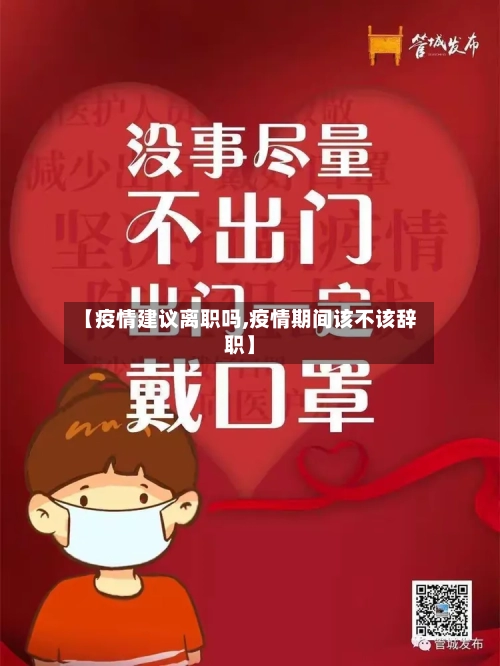 【疫情建议离职吗,疫情期间该不该辞职】-第2张图片