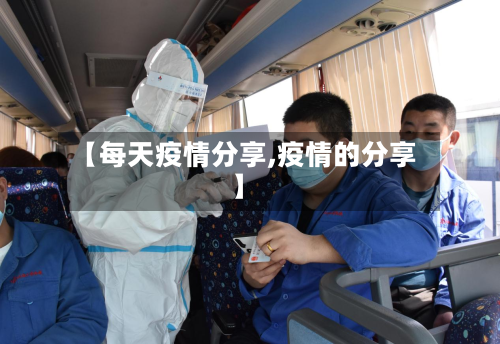 【每天疫情分享,疫情的分享】-第2张图片