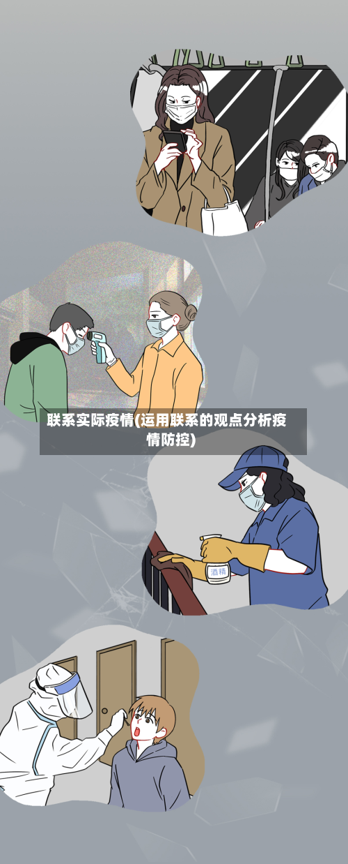 联系实际疫情(运用联系的观点分析疫情防控)