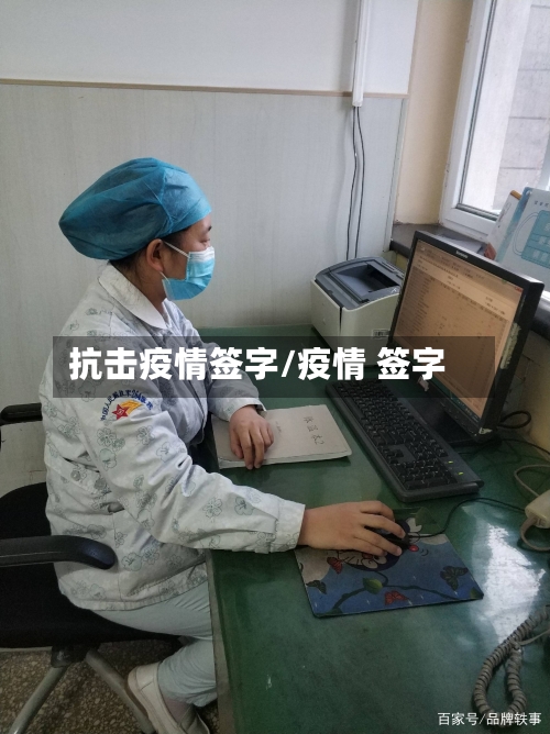 抗击疫情签字/疫情 签字