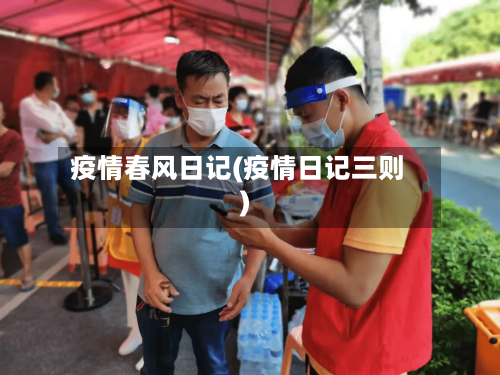 疫情春风日记(疫情日记三则)