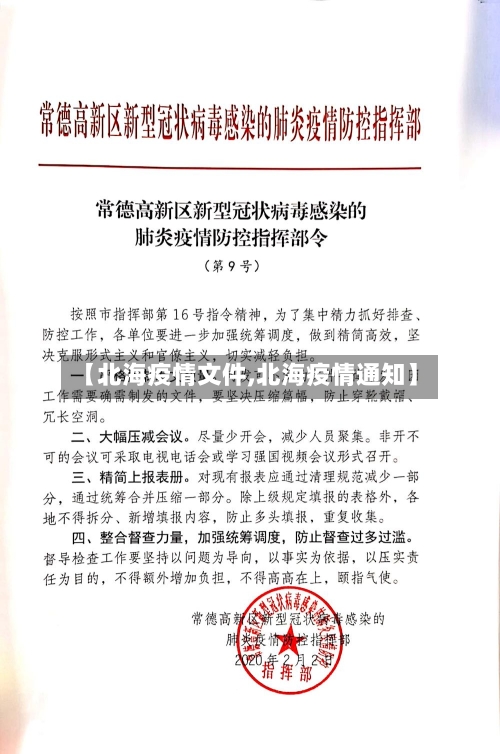 【北海疫情文件,北海疫情通知】-第3张图片