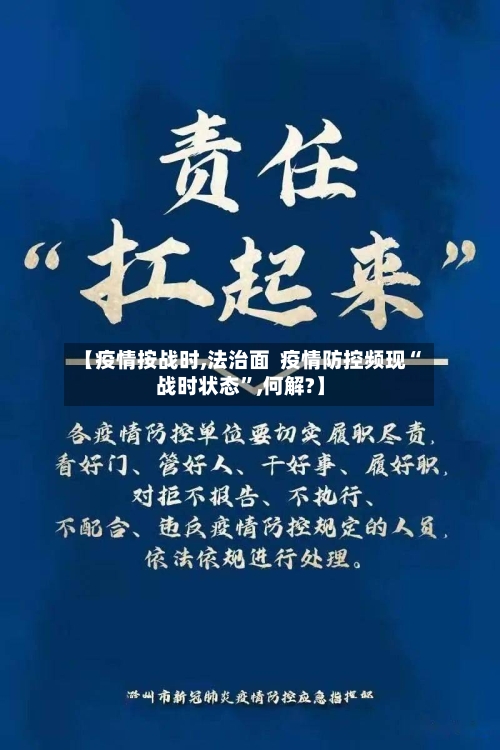 【疫情按战时,法治面  疫情防控频现“战时状态	”,何解?】-第2张图片