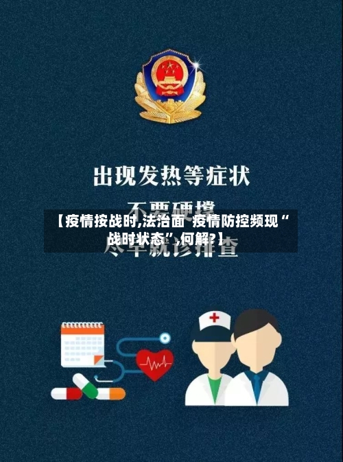 【疫情按战时,法治面  疫情防控频现“战时状态”,何解?】-第3张图片