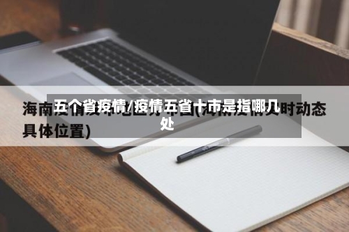 五个省疫情/疫情五省十市是指哪几处-第2张图片