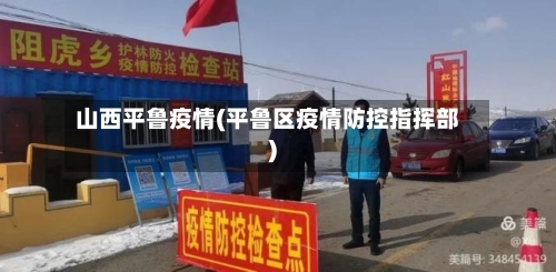 山西平鲁疫情(平鲁区疫情防控指挥部)-第2张图片