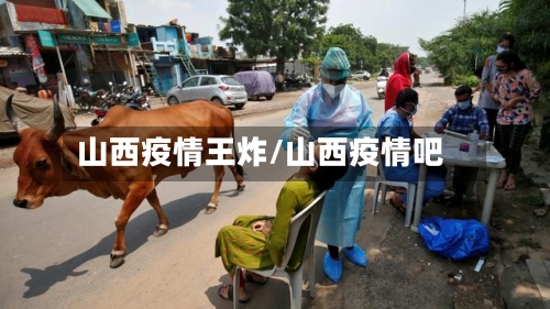 山西疫情王炸/山西疫情吧