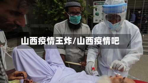 山西疫情王炸/山西疫情吧-第2张图片