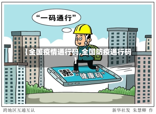 【全国疫情通行码,全国防疫通行码】-第3张图片