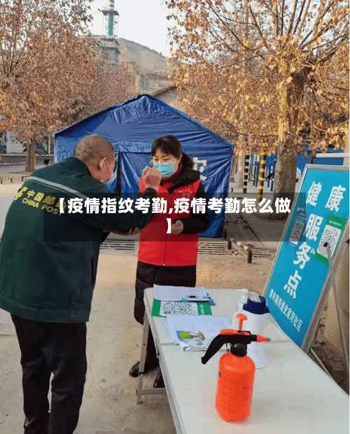 【疫情指纹考勤,疫情考勤怎么做】-第2张图片