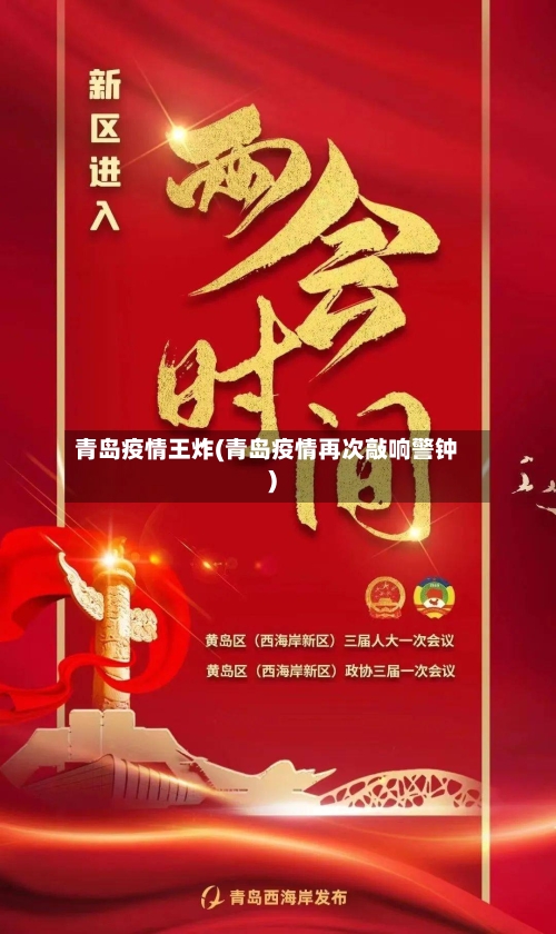 青岛疫情王炸(青岛疫情再次敲响警钟)