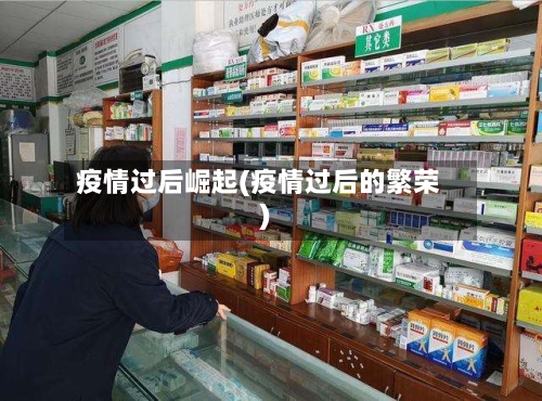 疫情过后崛起(疫情过后的繁荣)-第3张图片